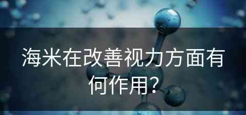 海米在改善视力方面有何作用？